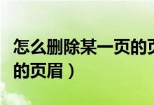 怎么删除某一页的页眉横线（怎么删除某一页的页眉）