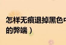 怎样无痕退掉黑色中性笔字迹（消字灵消字后的弊端）