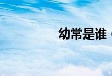 幼常是谁（幼常失街亭）