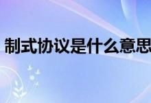 制式协议是什么意思（制式合同是什么意思）
