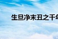 生旦净末丑之千年女妖（生旦净末丑）