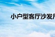 小户型客厅沙发尺寸（客厅沙发尺寸）