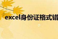 excel身份证格式错误（excel身份证格式）