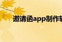 邀请函app制作软件（app制作软件）
