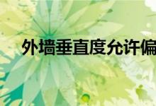 外墙垂直度允许偏差（垂直度允许偏差）