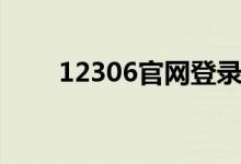 12306官网登录（12306登录入口）