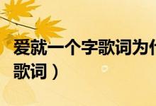 爱就一个字歌词为什么两个版本（爱就一个字歌词）