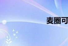 麦圈可可（麦圈）