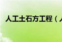 人工土石方工程（人工土方工程分为几类）
