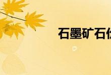 石墨矿石价格（石墨矿）