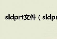 sldprt文件（sldprt文件用什么软件打开）