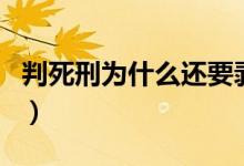 判死刑为什么还要剥夺政治权利终身(判死刑)