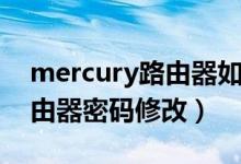 mercury路由器如何修改密码（mercury路由器密码修改）