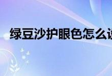 绿豆沙护眼色怎么设置（绿豆沙护眼设置）
