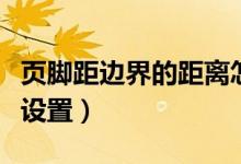 页脚距边界的距离怎么设置（页脚距边界怎么设置）