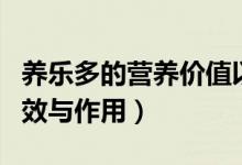 养乐多的营养价值以及功效作用（养乐多的功效与作用）