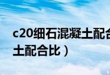 c20细石混凝土配合比计算书(c20细石混凝土配合比)