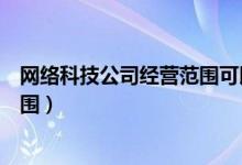 网络科技公司经营范围可以加劳务吗（网络科技公司经营范围）