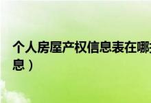 个人房屋产权信息表在哪打印（怎样查询个人的房屋产权信息）