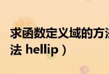 求函数定义域的方法总结（求函数定义域的方法 hellip）