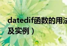 datedif函数的用法（dateif函数的使用方法及实例）