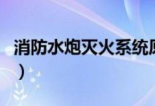 消防水炮灭火系统原理（消防水炮系统原理图）