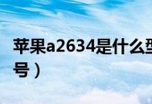 苹果a2634是什么型号（a1429是苹果什么型号）