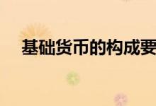 基础货币的构成要素（基础货币的构成）
