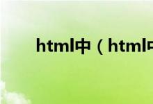 html中<b>（html中的  b 是什么意思）