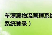 车满满物流管理系统登录入口（车满满哥伦布系统登录）