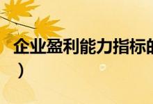 企业盈利能力指标的核心（企业盈利能力指标）