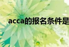 acca的报名条件是什么（acca报名条件）