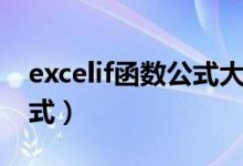 excelif函数公式大全讲解（excel中if函数公式）