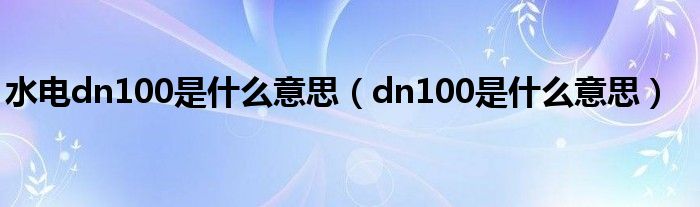 水电dn100是什么意思（dn100是什么意思）