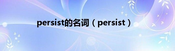 persist的名词（persist）