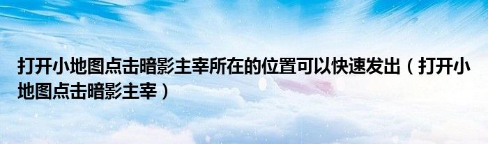 打开小地图点击暗影主宰所在的位置可以快速发出（打开小地图点击暗影主宰）