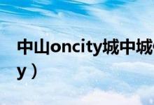 中山oncity城中城像这样的游戏（中山oncity）