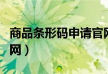 商品条形码申请官网查询（商品条形码申请官网）