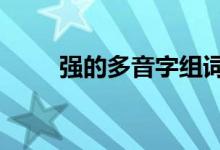 强的多音字组词3个（强的多音字）