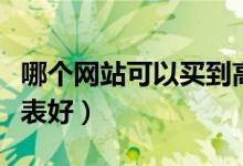 哪个网站可以买到高仿名表（哪个网站的高仿表好）