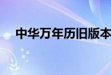 中华万年历旧版本(中华万年历电脑版)