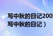 写中秋的日记200到300字250字到300字（写中秋的日记）