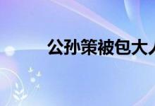 公孙策被包大人斩了么（公孙策）