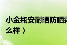 小金瓶安耐晒防晒霜怎么样（安耐晒防晒霜怎么样）