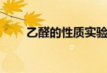 乙醛的性质实验改进（乙醛的性质）