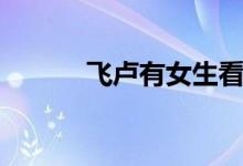飞卢有女生看吗（飞卢女生网）