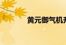 黄元御气机升降图（黄元御）