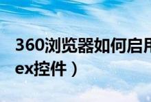 360浏览器如何启用activex控件（启用activex控件）
