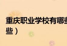 重庆职业学校有哪些图片（重庆职业学校有哪些）