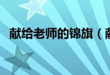 献给老师的锦旗（献给老师的诗篇或歌曲）